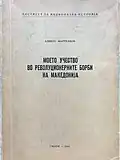 Cover of the book "My Participation in the Revolutionary Struggles" from 1954. The author Alekso Martulkov claims the first statute from 1894 contained a special Article, which permitted the membership in the Organization only to Bulgarians.