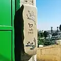 Mezuza at the Main Entrance to the Tomb of the Patriarchs, Hebron.