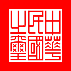 The Seal of the Republic of China (中華民國之璽; Zhōnghuá mīnguó zhī xǐ)