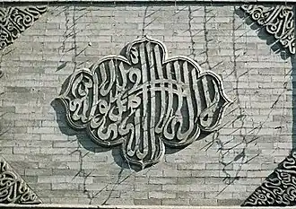 Calligraphy on a plaque in the Great Mosque of Xi'an