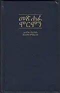 Cover of the Book of Mormon in Amharic