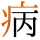 -{病}-