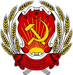 1954–1978: 3rd coat of arms of the Russian SFSR (without dividing points in РСФСР (Russian for 'RSFSR'))