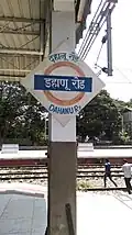 Dahanu Road railway station – platform board