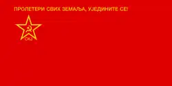 Flag of the League of Communists of Yugoslavia (in Cyrillic)