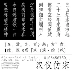 Hanyi Fangsong (汉仪仿宋)