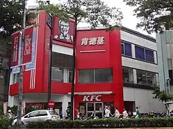 A KFC restaurant in New Taipei City, Taiwan