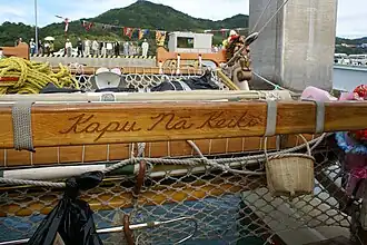 Motto, Kapu nā Keiki,[144] engraved on a crossbeam of Hōkūle'a