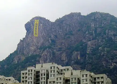 Hong Kong 2014, vertical banner on Lion Rock, Umbrella Revolution