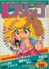 December 1984 issue of Manga Burikko