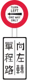 Turn Left, One Way Only