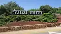 Entrance to Ramot Naftali