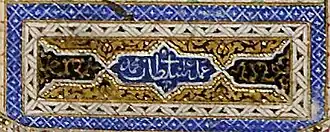 Signature of Sultan Mohammed: Persian: عمل سلطان محمد "The work of Sultan Muhammad" over the doorway.[10]