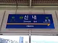 Station sign (Gyeongchun Line)