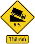 Steep descent – use low gear (Thai language)