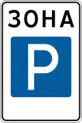 Parking zone (1994–2021)