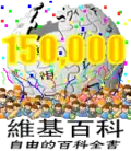 150 000 articles on the Chinese Wikipedia (2007)