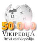 The Latvian Wikipedia's 50,000 articles commemorative logo (17 August 2013)