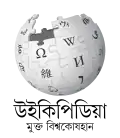 Wikipedia logo displaying the name "Wikipedia" and its slogan: "The Free Encyclopedia" below it, in Bishnupriya Manipuri