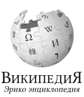 Wikipedia logo displaying the name "Wikipedia" and its slogan: "The Free Encyclopedia" below it, in Udmurt