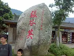 The lettering stone of Zhangguying Town, Engraved with "Zhangguying Town"(張谷英).