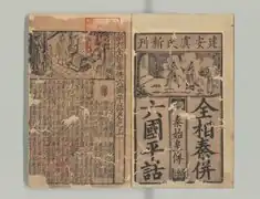 Qin bing liu guo pinghua (秦併六國平話)